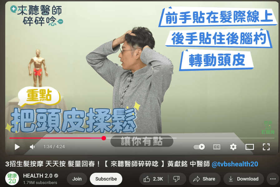 Thumbnail of 3招生髮按摩 天天按 髮量回春！【 來聽醫師碎碎唸 】黃獻銘 中醫師 @tvbshealth20