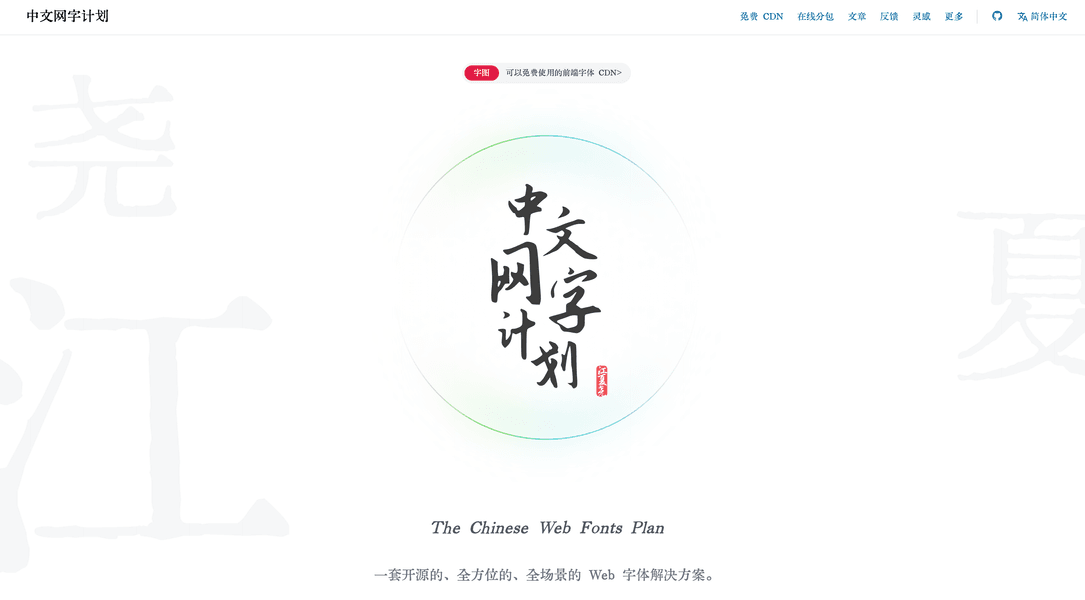 Thumbnail of ✨中文网字计划-提供便捷实用的全字符集中文渲染方案