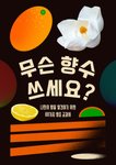 Thumbnail of 15가지 향 계열별로 알아보는 향조 교과서