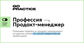 Thumbnail of ᐈ Курс "Профессия: Продакт-менеджер" - GoPractice