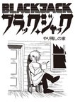 Thumbnail of 『ブラックジャック』手塚プロダクション公式Xで“やり残しの家”が公開。本日8月6日だからこそ読みたいエピソード