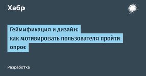 Thumbnail of Геймификация и дизайн: как мотивировать пользователя пройти опрос