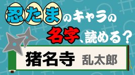 Thumbnail of 【猪名寺】『忍たま乱太郎』キャラの名字が難読すぎる【食満】
