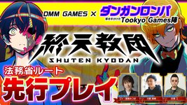 Thumbnail of 『終天教団』主人公“下辺 零”役の声優・斎賀みつきによる先行プレイ動画が本日（8/1）公開。第1回は犬神 軋の“法務省ルート”を攻略。『ダンガンロンパ』小高氏ら開発者へのインタビューも