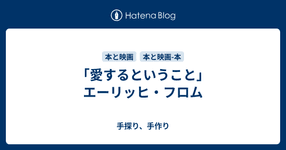 Thumbnail of 「愛するということ」エーリッヒ・フロム - 手探り、手作り