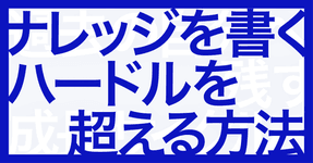 Thumbnail of ナレッジを書くハードルを感じている時に読むnote｜國光俊樹