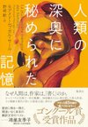 Cover of 『人類の深奥に秘められた記憶』｜感想・レビュー・試し読み - 読書メーター