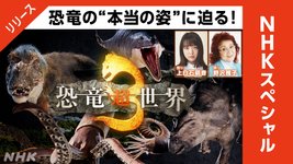 Thumbnail of 恐竜超世界3 “恐竜学の革命”を起こそうとする科学者に密着!|NHKスペシャル