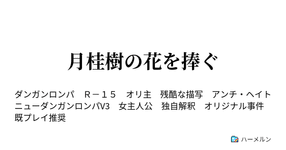 Thumbnail of 月桂樹の花を捧ぐ - ハーメルン