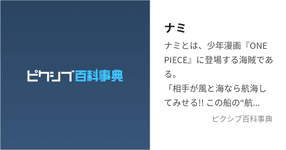 Thumbnail of ナミ