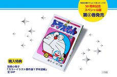 Thumbnail of 最新第4巻発売 ！50周年記念スペシャル版 てんとう虫コミックス『ドラえもん』｜ドラえもんチャンネル