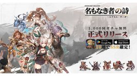 Thumbnail of ドット絵RPG『名もなき者の詩』国内で正式サービス開始。ログボで毎日英霊を1体ずつ配布、全英霊を無料で揃えられるチャンス | ゲーム・エンタメ最新情報のファミ通.com