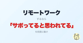 Thumbnail of リモートワークするなら「サボってると思われてる」を前提に動け｜すてぃお