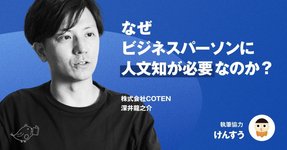 Thumbnail of なぜビジネスパーソンに人文知が必要なのか?|株式会社COTEN
