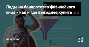 Thumbnail of Лиды на банкротство физического лица - как и где выгоднее купить — Маркетинг на vc.ru