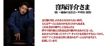 Thumbnail of 『428』イシイジロウ氏が手がける実写ADV『シブヤスクランブルストーリーズ』、『街』「サギ山」役 で知られる窪塚洋介さんの応援メッセージが公開