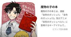 Thumbnail of 魔物の子の本
