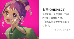 Thumbnail of お玉(ONEPIECE)