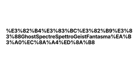 Thumbnail of ゴーストGhostSpectreSpettroGeistFantasma고스트