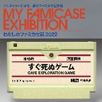 Thumbnail of わたしのファミカセ展