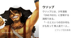 Thumbnail of ウソップ