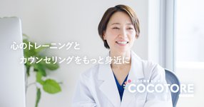 Thumbnail of カウンセリング - COCOTORE(ココトレ)|大阪・心斎橋|こころのコンディションを整えるトレーニングセンター