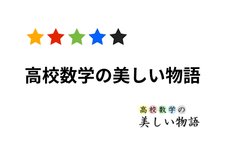 Thumbnail of 高校数学の美しい物語