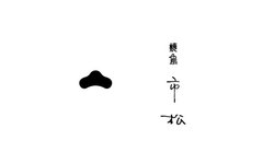 Thumbnail of Yakitori Ichimatsu's Reservation