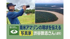 Thumbnail of 「地球の肺」アマゾン川の異変記録的干ばつで生活影響28年見つめる写真家の思い(テレビ朝日系(ANN)) - Yahoo!ニュース