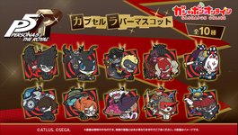 Thumbnail of 『ペルソナ5 ザ・ロイヤル』のキャラクターたちが 「カプセルラバーマスコット」になって登場！ | ペルソナチャンネル | ペルソナシリーズ最新情報