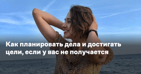 Thumbnail of Как планировать дела и достигать цели, если у вас не получается - Reminder