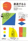 Cover of 創造する心