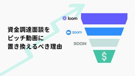 Thumbnail of スタートアップの資金調達面談をピッチ動画に置き換えるべき理由 | Coral Capital
