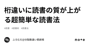 Thumbnail of 桁違いに読書の質が上がる超簡単な読書法｜ふろむだ