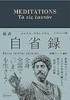 Cover of 超訳 自省録 よりよく生きる エッセンシャル版 ディスカヴァークラシック文庫シリーズ