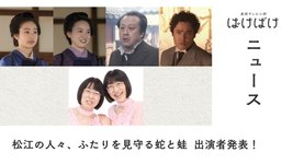 Thumbnail of 出演者発表・第八弾 松江の人々、蛇と蛙
