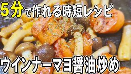 Thumbnail of ウインナーとしめじがあれぜ是非！切って炒めて出来上がり♪フライパン1つで完結の簡単副菜おかず（あさごはんチャンネル） - エキスパート - Yahoo!ニュース