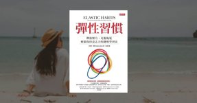 Thumbnail of 《彈性習慣》最簡單的目標最有效,五個重點讀後心得