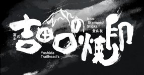 Thumbnail of ½8 JOURNAL: Collecting Stamps on Yoshida Trail, Mt. Fuji