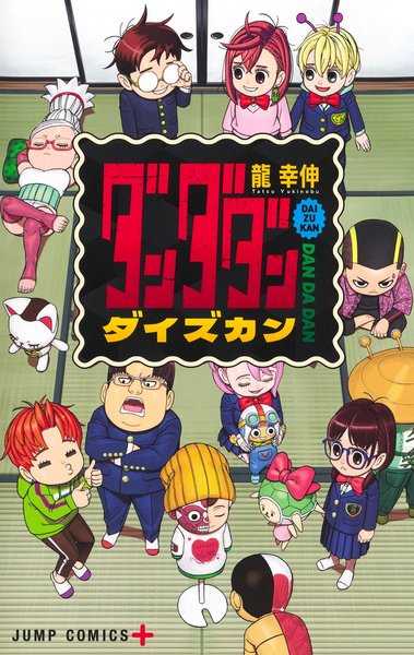 Thumbnail of 龍幸伸「ダンダダン ダイズカン」2025年8月4日発売!