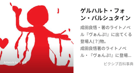 Thumbnail of ゲルハルト・フォン・バルシュタイン