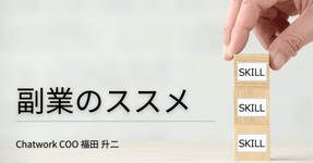 Thumbnail of 副業のススメ｜福田升二 / kubell COO
