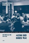 Cover of 시간에 대한 이해의 역사 : 네이버 도서