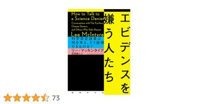 Thumbnail of エビデンスを嫌う人たち: 科学否定論者は何を考え、どう説得できるのか?