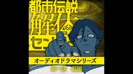Thumbnail of 『都市伝説解体センター』オーディオドラマシリーズが配信開始。iTunes StoreやAmazon Musicなど各種音楽配信サービスにて視聴可能