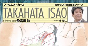 Thumbnail of 高畑勲の解説書が本日発売、細田守への取材記事や片渕須直の論考を掲載 - コミックナタリー