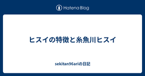 Thumbnail of ヒスイの特徴と糸魚川ヒスイ - sekitan96ariの日記