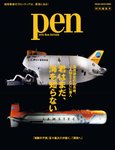 Thumbnail of 地球最後のフロンティアは、深海にある――Pen特別編集 海洋研究の最高峰、JAMSTECに潜入「君はまだ、海を知らない」好評発売中!