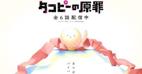 Thumbnail of アニメ「タコピーの原罪」最終話が本日配信、完結記念ビジュアル&PV公開(動画あり) - コミックナタリー