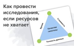 Thumbnail of Как провести исследования, если ресурсов не хватает